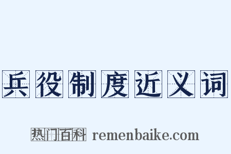 兵役制度近义词是什么意思的图片